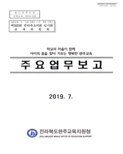 주요업무보고 : 제365회 전라북도의회 임시회 교육위원회