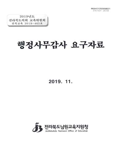 행정사무감사 요구자료 : 2019년도 전라북도의회 교육위원회
