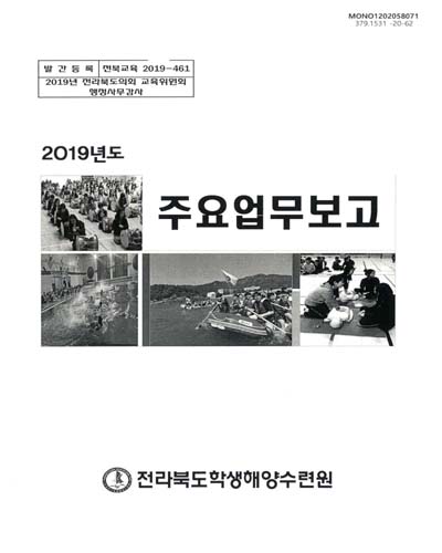 (2019년도) 주요업무보고 : 2019년 전라북도의회 교육위원회 행정감사