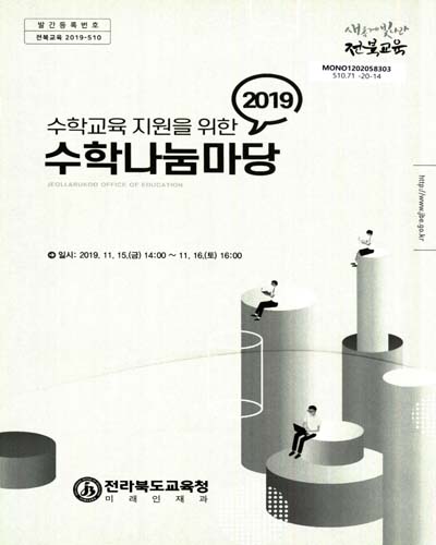 (2019 수학교육 지원을 위한) 수학나눔마당