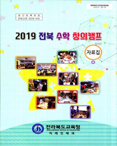 (2019) 전북 수학 창의캠프 : 자료집