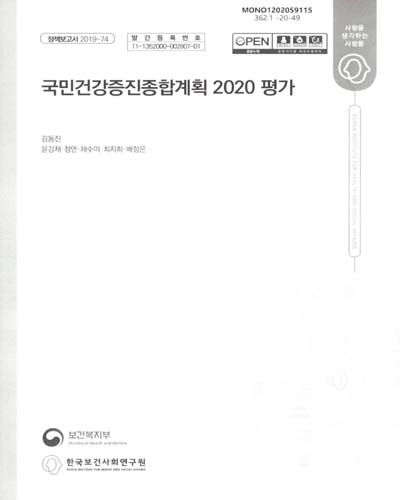 국민건강증진종합계획 2020 평가 / 보건복지부 [편]