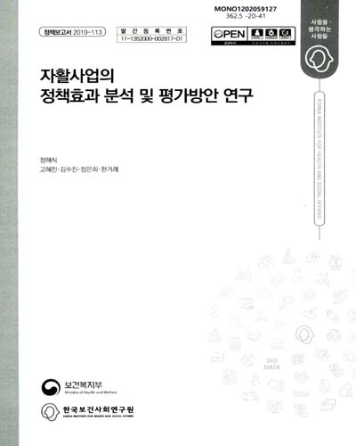 자활사업의 정책효과 분석 및 평가방안 연구 / 보건복지부 [편]