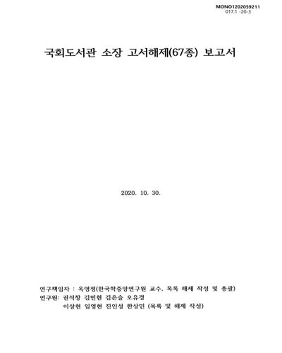 국회도서관 소장 고서해제(67종) 보고서