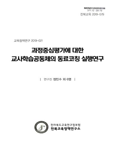과정중심평가에 대한 교사학습공동체의 동료코칭 실행연구