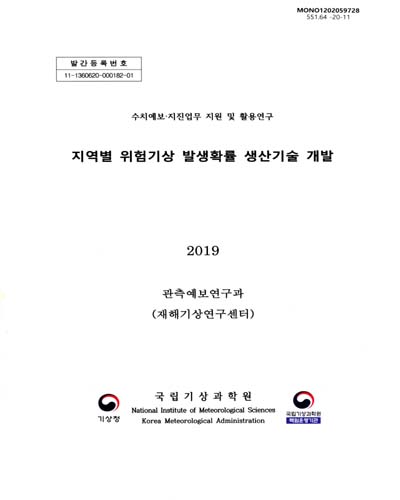 지역별 위험기상 발생확률 생산기술 개발