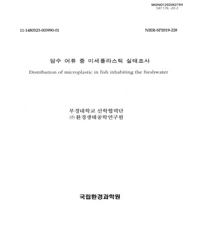 담수 어류 중 미세플라스틱 실태조사 = Distribution of microplastic in fish inhabiting the freshwater