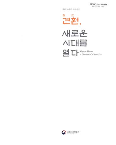 견훤(甄萱), 새로운 시대를 열다 = Gyeon Hwon, a pioneer of a new era : 개관 30주년 특별전 II
