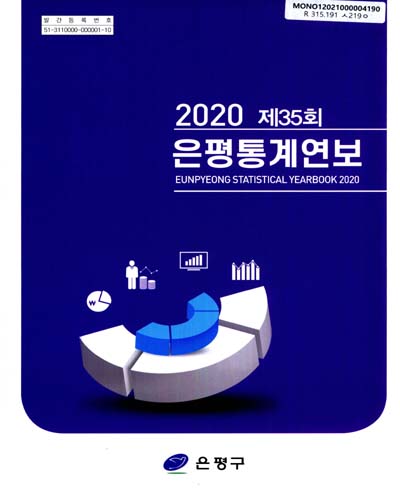 은평통계연보 = Eunpyeong statistical yearbook. 2020(제35회)