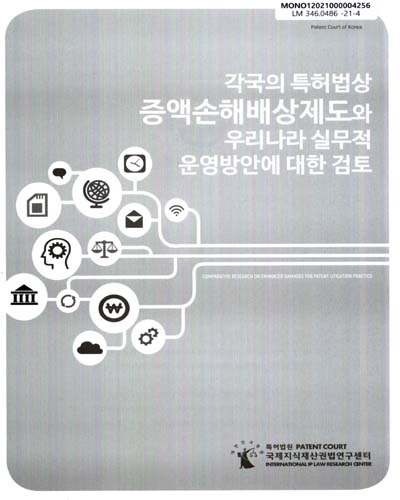 (2020) 각국의 특허법상 증액손해배상제도와 우리나라 실무적 운영방안에 대한 검토 = Comparative research on enhanced damages for patent litigation practice