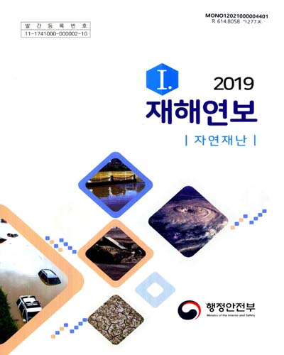 재해연보 : 자연재난. 2019