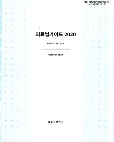 (2020) 의료법 가이드 = Medical law guide