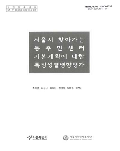 서울시 찾아가는 동주민센터 기본계획에 대한 특정성별영향평가