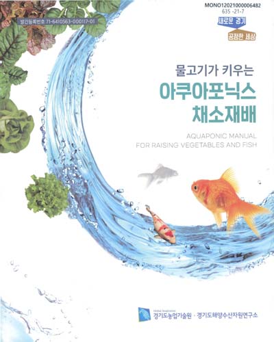 (물고기가 키우는) 아쿠아포닉스 채소재배 = Aquaponic manual for raising vegetables and fish