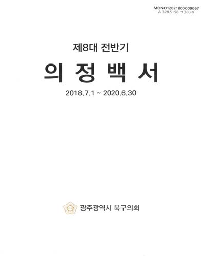 의정백서. 제8대 전반기