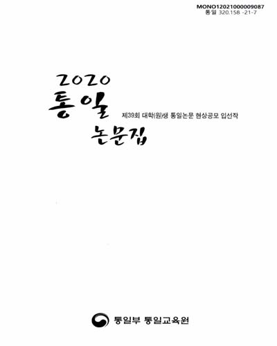(2020) 통일논문집 : 제39회 대학(원)생 통일논문 현상공모 입선작