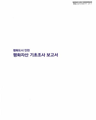 평화도시 인천 : 평화자산 기초조사 보고서