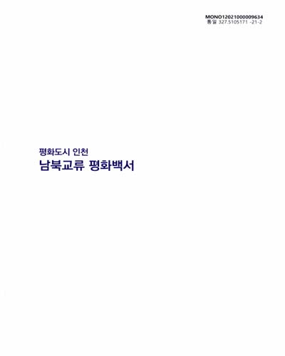 평화도시 인천 : 남북교류 평화백서