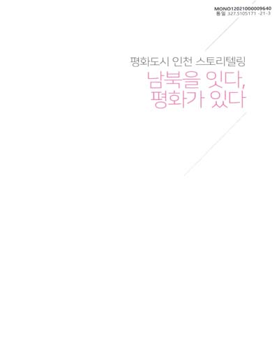 평화도시 인천 스토리텔링 : 남북을 잇다, 평화가 있다