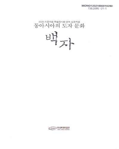 백자 : 동아시아의 도자 문화 : 2020 기증자료 특별전시회 연계 심포지엄