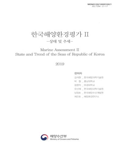 한국해양환경평가. 2, [1-2], 상태 및 추세 = Marine assessment. 2, [1-2], State and trend of the seas of Republic of Korea