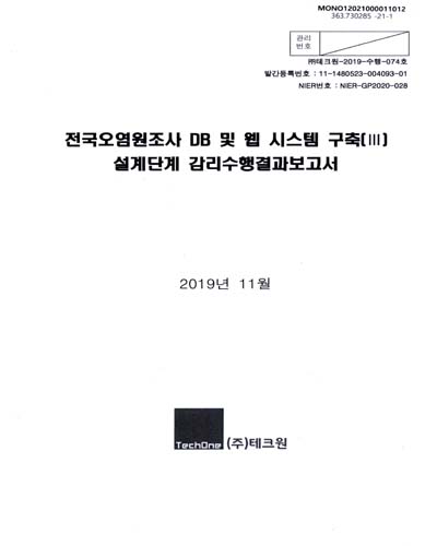전국오염원조사 DB 및 웹 시스템 구축(III) : 설계단계 감리수행결과보고서