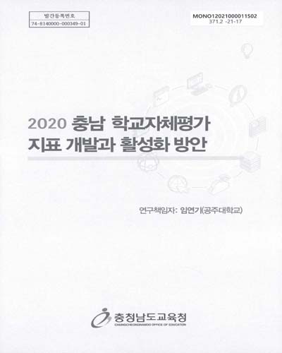 (2020) 충남 학교자체평가 지표 개발과 활성화 방안