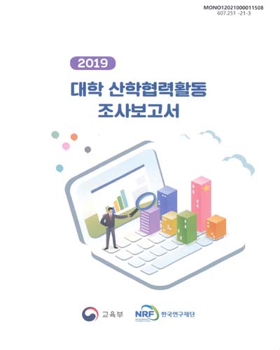 (2019) 대학 산학협력활동 조사보고서