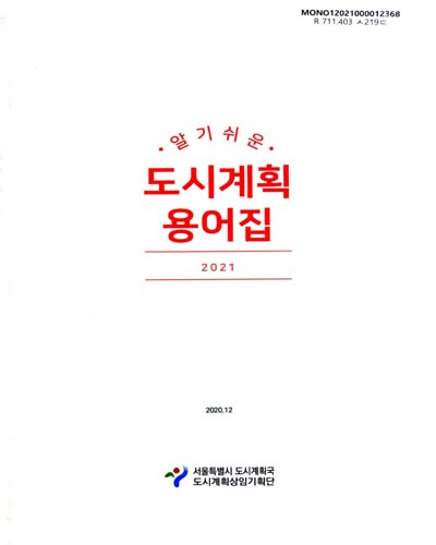 알기쉬운 도시계획 용어집. 2021