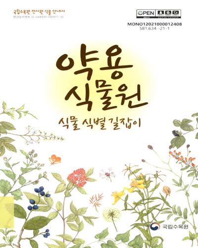 약용식물원 식물 식별 길잡이 : 국립수목원 전시원 식물 안내서