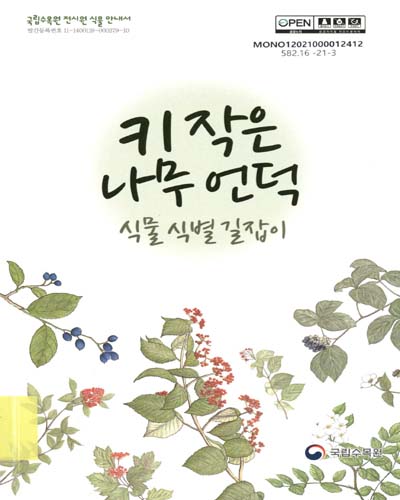 키 작은 나무 언덕 식물 식별 길잡이 : 국립수목원 전시원 식물 안내서
