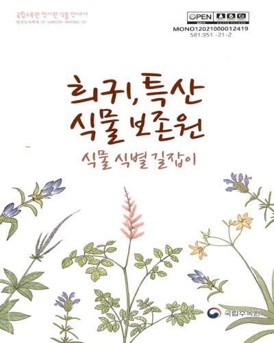 희귀, 특산식물 보존원 식물 식별 길잡이 : 국립수목원 전시원 식물 안내서