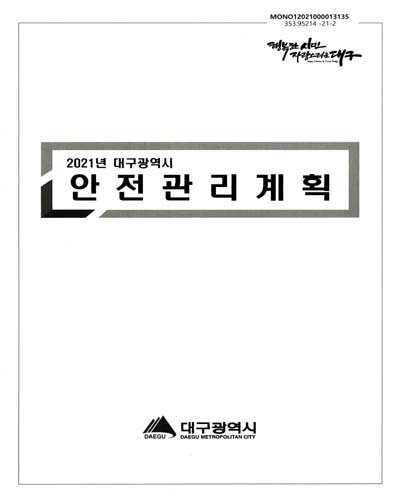 (2021년 대구광역시) 안전관리계획