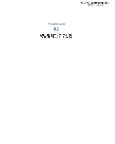 북방정책과 7·7선언