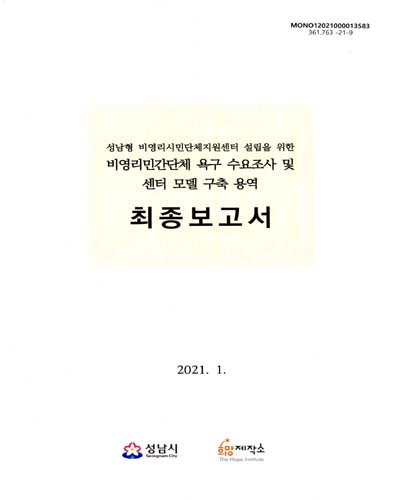 (성남형 비영리시민단체지원센터 설립을 위한) 비영리민간단체 욕구 수요조사 및 센터 모델 구축 용역 최종보고서
