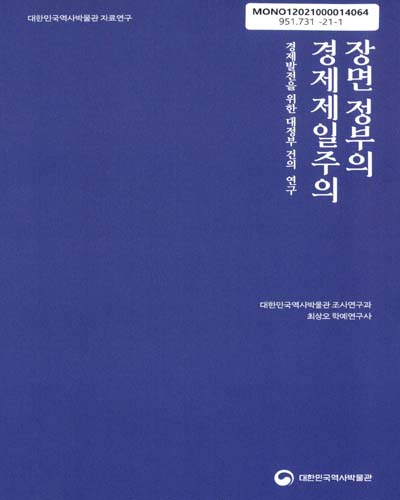 장면 정부의 경제제일주의 : 경제발전을 위한 대정부 건의 연구