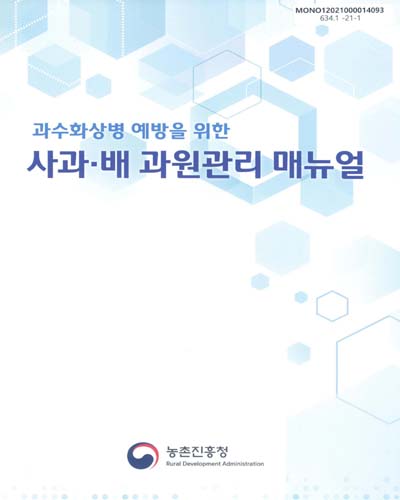 (과수화상병 예방을 위한) 사과·배 과원관리 매뉴얼