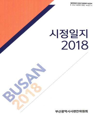 시정일지 : 시정자료집. 2018