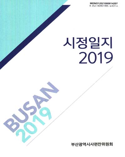 시정일지 : 시정자료집. 2019