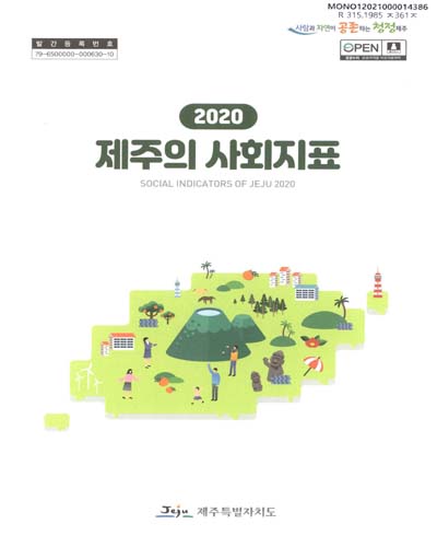 제주의 사회지표 = Social indicators of Jeju. 2020