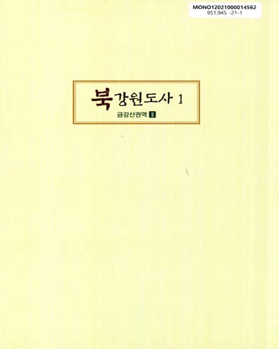 북강원도사. 1(1-2), 금강산권역