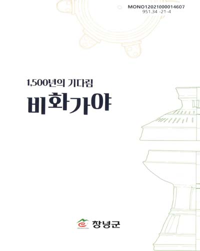 (1,500년의 기다림) 비화가야