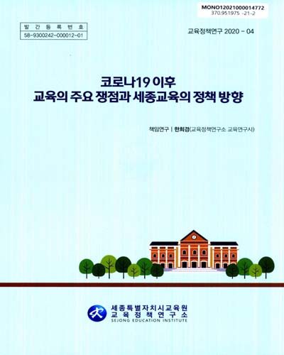 코로나19 이후 교육의 주요 쟁점과 세종교육의 정책 방향