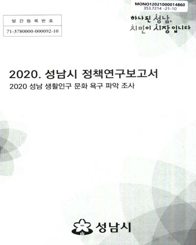 (2020) 성남 생활인구 문화 욕구 파악 조사 : 2020 성남시 정책연구보고서 / 성남시 [편]