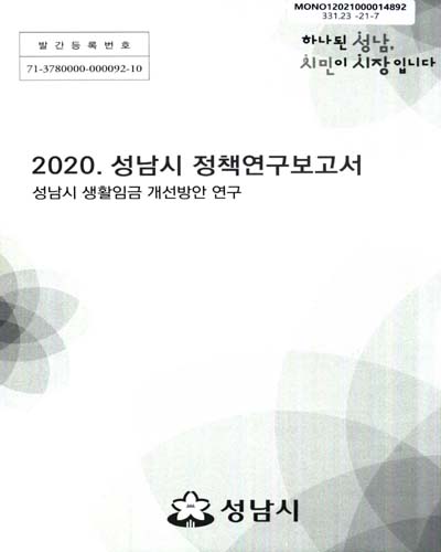 성남시 생활임금 개선방안 연구 : 2020 성남시 정책연구보고서