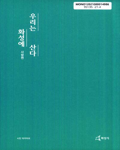 우리는 화성에 산다 : 시민 아카이브 : 화성시민 50인의 마을기록. 사람편