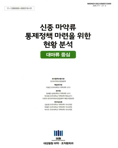 신종 마약류 통제정책 마련을 위한 현황 분석 : 대마류 중심