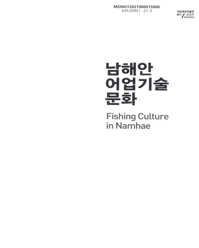 남해안 어업기술 문화 = Fishing culture in Namhae