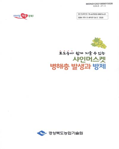 (포도농사 쉽게 지을 수 있는) 샤인머스켓 병해충 발생과 방제