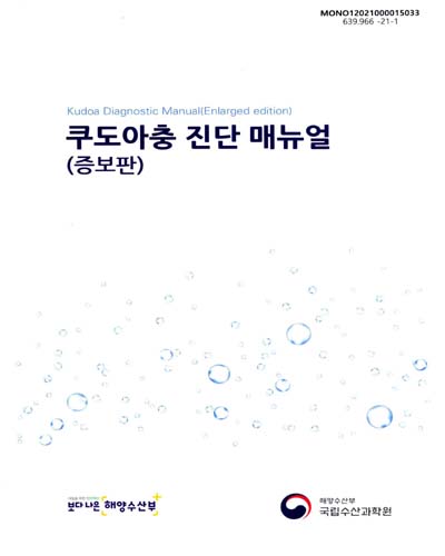 쿠도아충 진단 매뉴얼 = Kudoa diagnostic manual